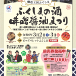 ふくしまの酒　味噌醤油まつり◆3月2日(土）・3日(日）